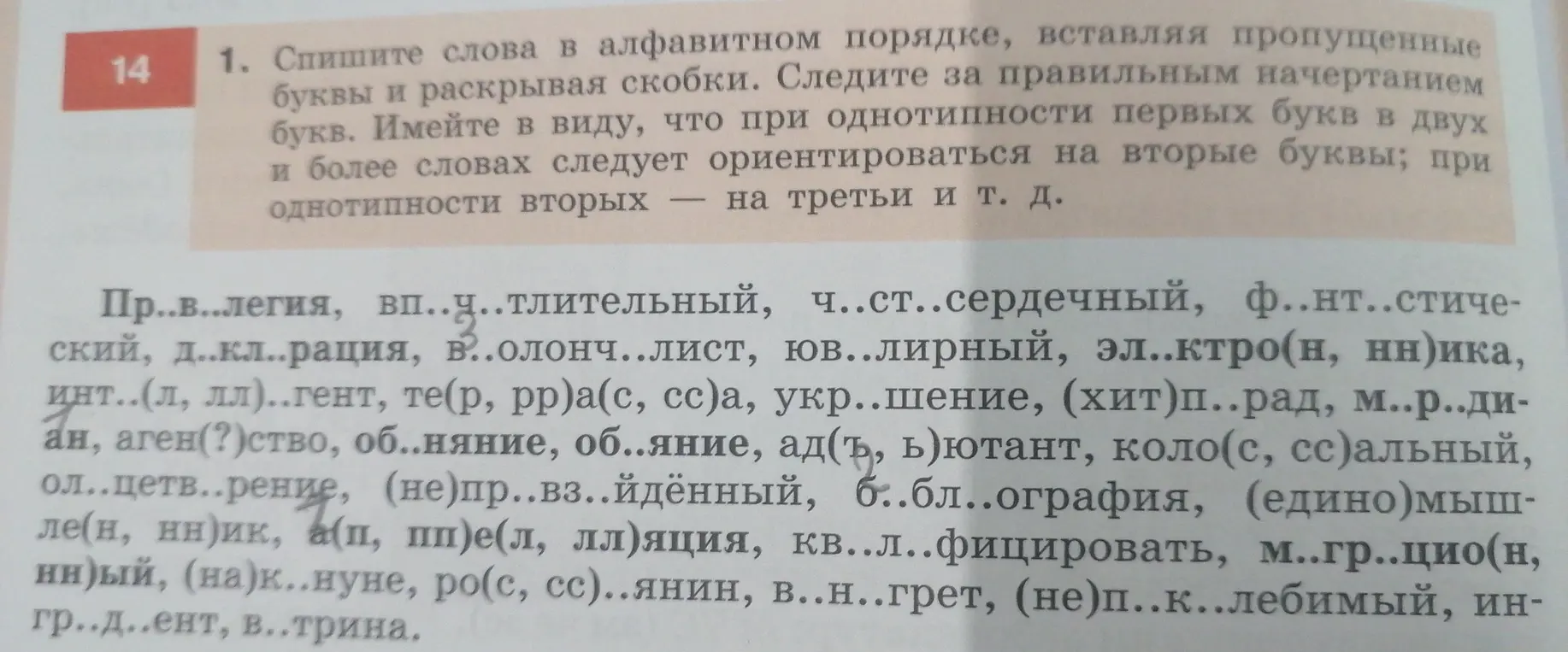 Спиши слова в алфавитном порядке, вставляя пропущенные буквы и раскрывая скобки