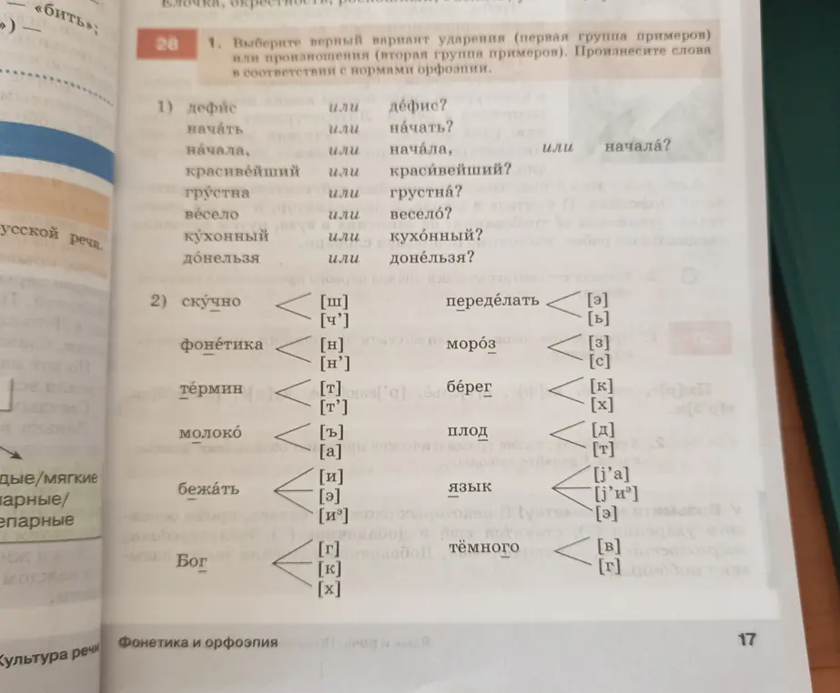 Выбери верный вариант ударения или произношения (первая группа примеров).