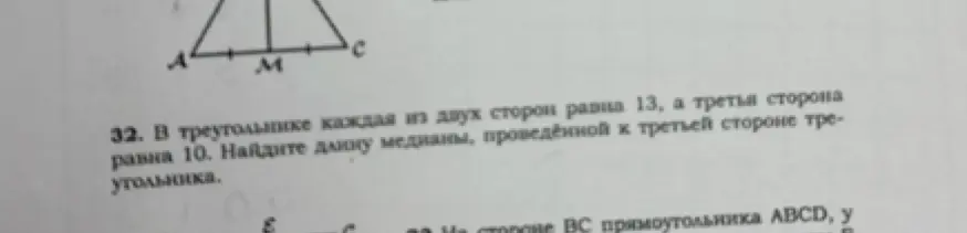 Ты просишь найти длину медианы в треугольнике, у которого две стороны равны 13, а третья сторона равна 10.