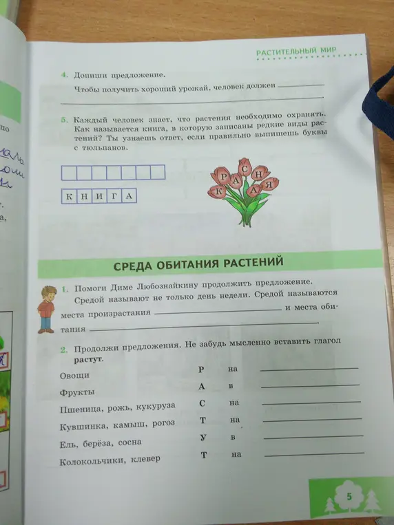 Ты просишь меня: 1) Дописать предложение 'Чтобы получить хороший урожай, человек должен...', 2) Ответить, как называется книга, в которую записаны редкие виды растений, если правильно выписать буквы с тюльпанов, 3) Помочь Диме Любознайкину продолжить предложение 'Средой называют не только день недели...', 4) Продолжить предложения, вставив глагол 'растут'