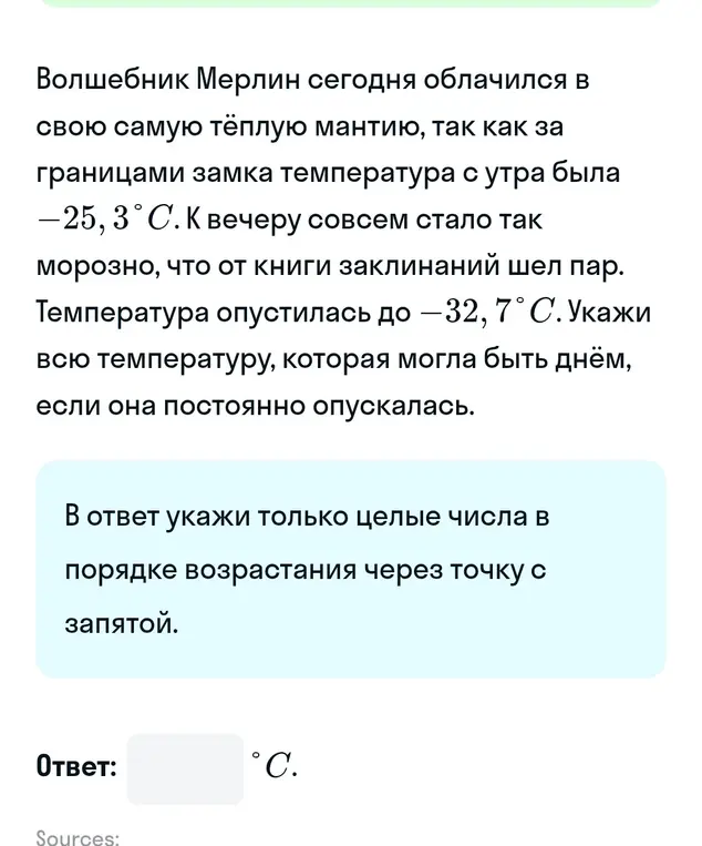 Можешь ли ты указать всю температуру, которая могла быть днем, если она постоянно опускалась от -25,3°С до -32,7°С. В ответе укажи только целые числа в порядке возрастания через точку с запятой.