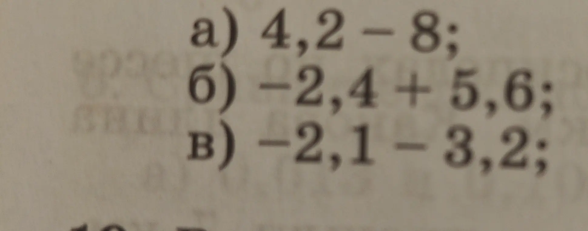 Реши примеры: 4,2 - 8; -2,4 + 5,6; -2,1 - 3,2