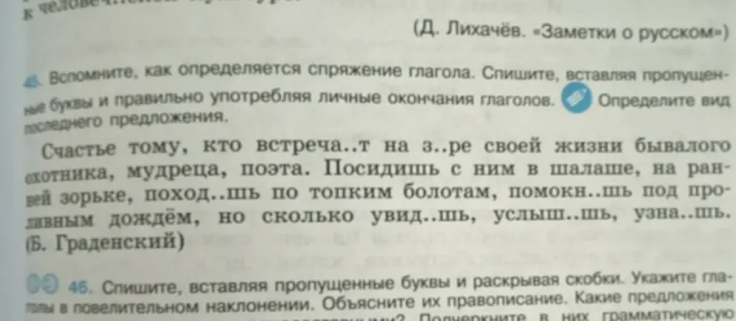 Помоги в упражнении 45: спиши текст, вставляя пропущенные буквы и правильно употребляя личные окончания глаголов, и определи вид последнего предложения.