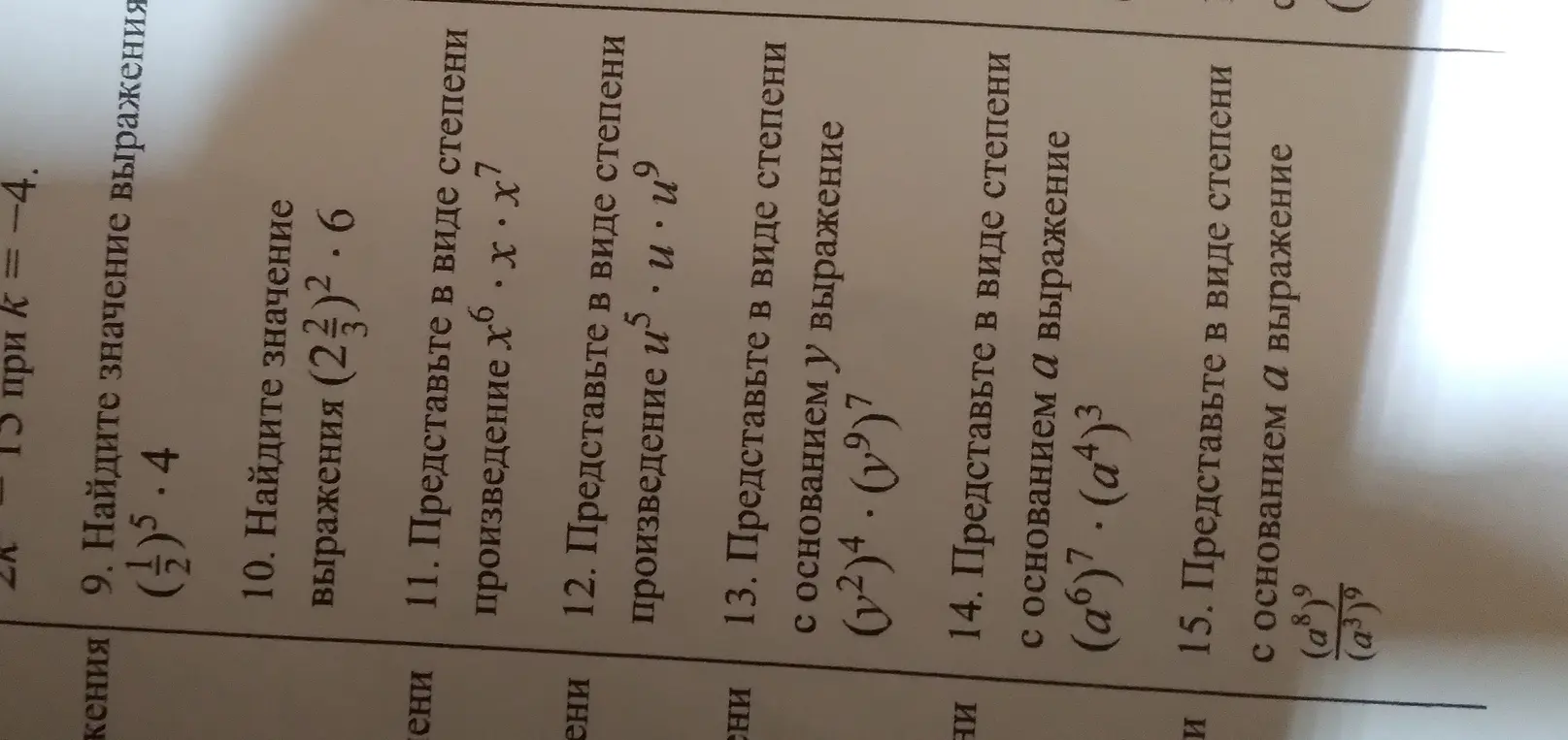 Помоги найти значение выражения (1/2)^5 * 4, (2 2/3)^2 * 6 и представить в виде степени произведения x^6 * x * x^7, u^5 * u * u^9, (y^2)^4 * (y^9)^7, (a^6)^7 * (a^4)^3, (a^8)^9 / (a^3)^9