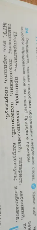 Объясни, какими способами образованы слова: Подпрыгнуть, пригород, независимый; гитарист, весенний, танцевать; подоконник, подземный, взгрустнуть; хлебозавод, МГУ, вуз, зарплата, спортклуб.