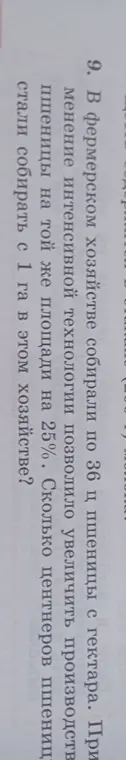 Объясни, как решить задачу: В фермерском хозяйстве собирали по 36 ц пшеницы с гектара. Применение интенсивной технологии позволило увеличить производство пшеницы на той же площади на 25%. Сколько центнеров пшеницы стали собирать с 1 га в этом хозяйстве?