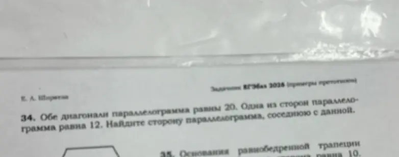 Как найти сторону параллелограмма, соседнюю с данной, если обе диагонали параллелограмма равны 20, а одна из сторон параллелограмма равна 12?