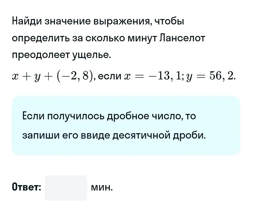 Найди значение выражения x + y + (-2, 8), если x = -13, 1; y = 56, 2.