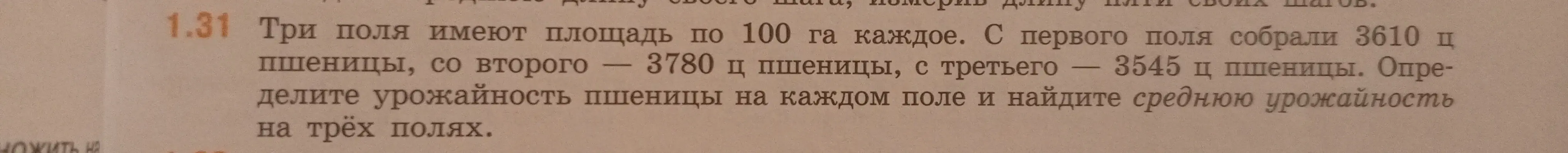 Помоги решить задачу: Три поля имеют площадь по 100 га каждое. С первого поля собрали 3610 ц пшеницы, со второго 3780 ц пшеницы, с третьего 3545 ц пшеницы. Определите урожайность пшеницы на каждом поле