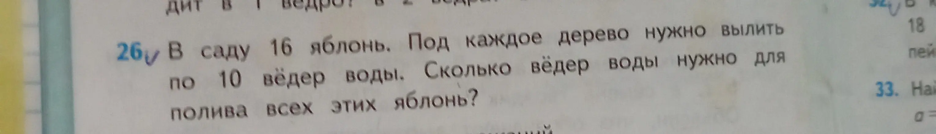 Сколько вёдер воды нужно для полива всех яблонь, если в саду 16 яблонь и под каждое дерево нужно вылить по 10 вёдер воды?