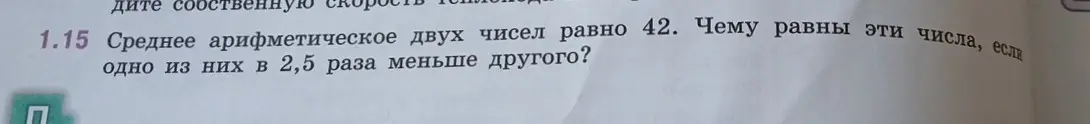 Можешь ли ты помочь мне найти эти числа, если среднее арифметическое двух чисел равно 42, и одно из них в 2,5 раза меньше другого?