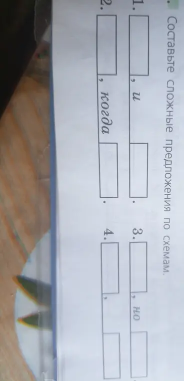 Составь сложные предложения по схемам, начиная с союза 'и'.