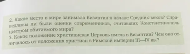 Объясни, какое место в мире занимала Византия в начале Средних веков и какое положение христианская Церковь имела в Византии