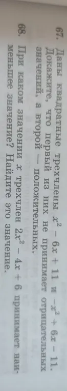 Ты просишь доказать, что первый квадратный трехчлен x² – 6x + 11 не принимает отрицательных значений, а второй -x² + 6x - 11 положительных, и найти, при каком значении x трехчлен 2x² - 4x + 6 принимает наименьшее значение.