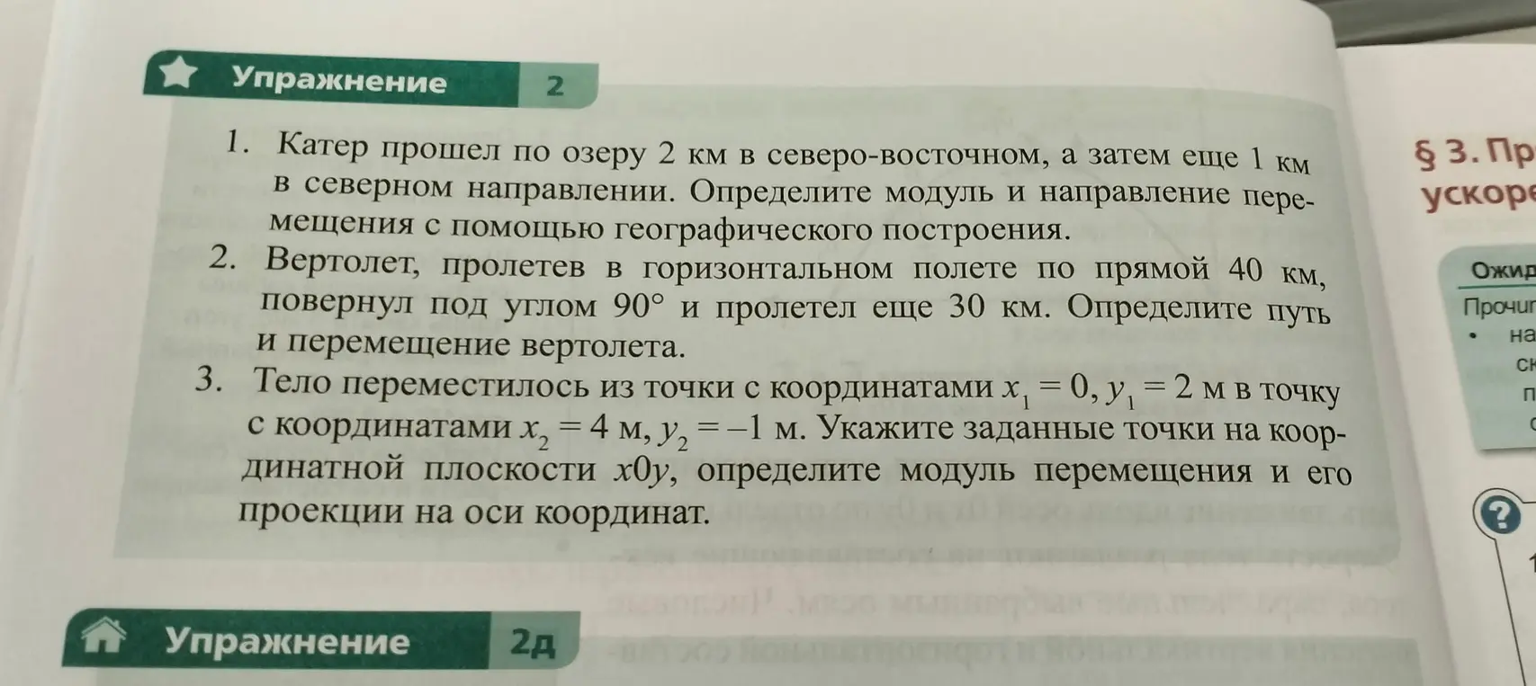 Определи путь и перемещение вертолета, пролетевшего в горизонтальном полете по прямой 40 км, повернувшего под углом 90° и пролетевшего еще 30 км.