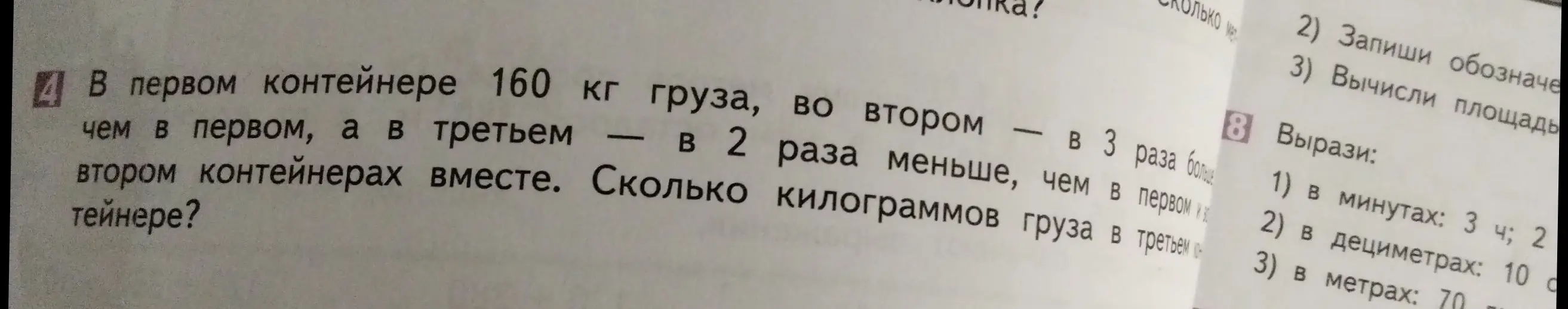Реши задачу: в первом контейнере 160 кг груза, во втором - в 3 раза больше чем в первом, а в третьем - в 2 раза меньше, чем в первом и втором контейнерах вместе. Сколько килограммов груза в третьем контейнере?