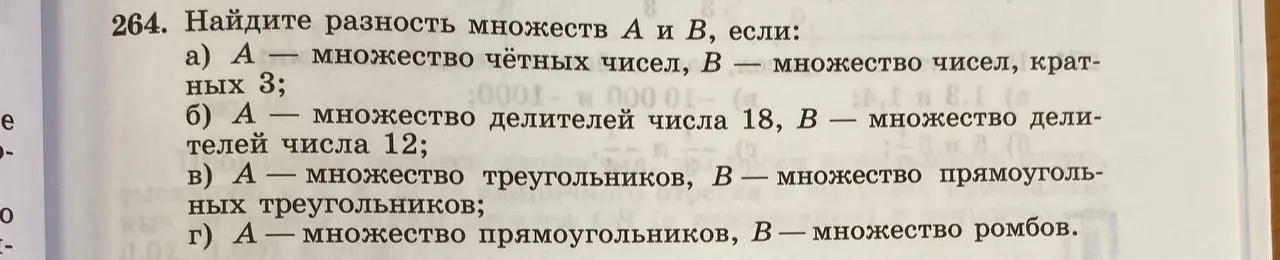 Найди разность множества А и В, если А — множество чётных чисел, В — множество чисел, кратных 3