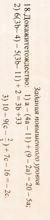 Ты просишь доказать тождество в задании повышенного уровня: a – (4a-11) + (9-2a) = 20 - 5a