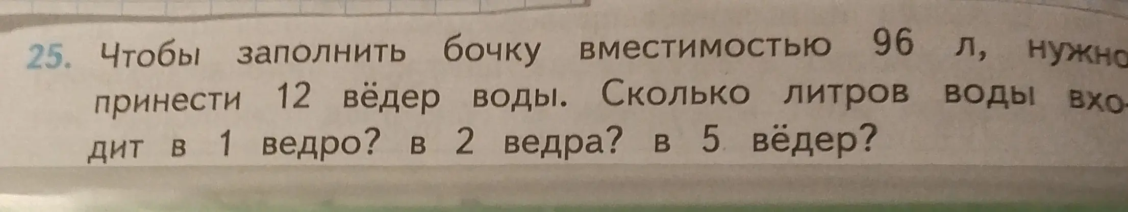 Ты просишь решить задачу: Чтобы заполнить бочку вместимостью 96 л, нужно принести 12 вёдер воды. Сколько литров воды входит в 1 ведро?