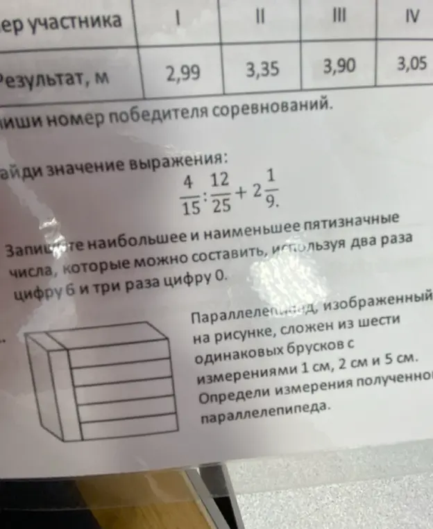 Помоги мне найти номер победителя соревнований, вычислить значение выражения, составить наибольшее и наименьшее пятизначные числа и определить размеры параллелепипеда.