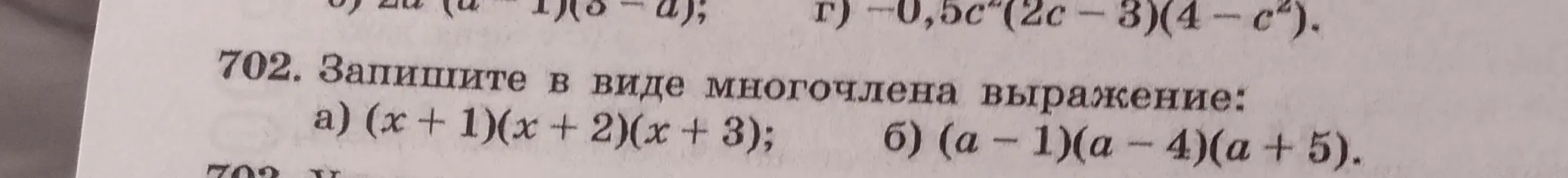 Ты просишь записать в виде многочлена выражение (x + 1)(x + 2)(x + 3)