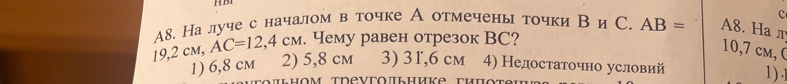 Объясни, чему равен отрезок BC, если на луче с началом в точке A отмечены точки B и C, AB = 19,2 см, AC = 12,4 см
