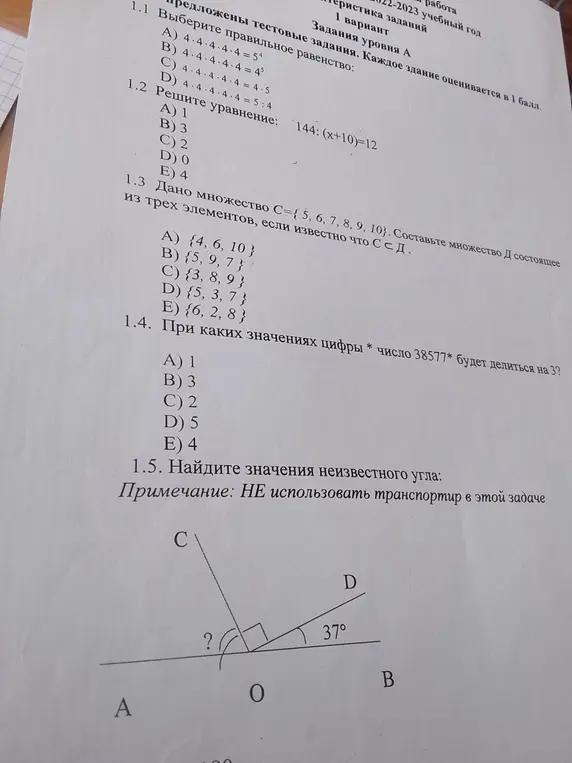 Помоги решить задачи: выбери правильное равенство для 4*4*4*4*4, реши уравнение 144:(x+10)=12, составь множество D из трех элементов, при каких значениях цифры * число 38577* будет делиться на 3, найди значения неизвестного угла.