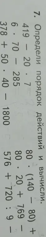 Определи порядок действий и вычисли 419 - 20 * 7