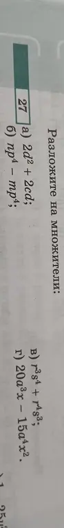 Можешь ли ты разложить на множители выражения: a) 2d² + 2cd