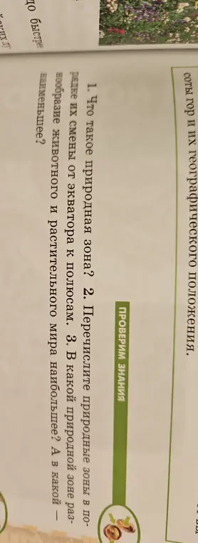 Объясни, что такое природная зона, перечисли природные зоны в порядке их смены от экватора к полюсам и скажи, в какой природной зоне разнообразие животного и растительного мира наибольшее
