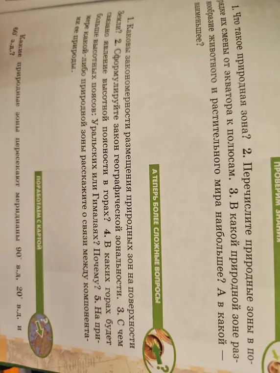 Ты просишь ответить на вопросы по географии: Что такое природная зона? Каковы закономерности размещения природных зон на поверхности Земли? Какие природные зоны пересекают меридианы 90° в.д, 20° в.д. и 60° з.д?
