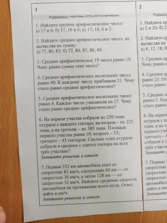 Ты просишь меня решить задачи на нахождение среднего арифметического и средней скорости из учебника.