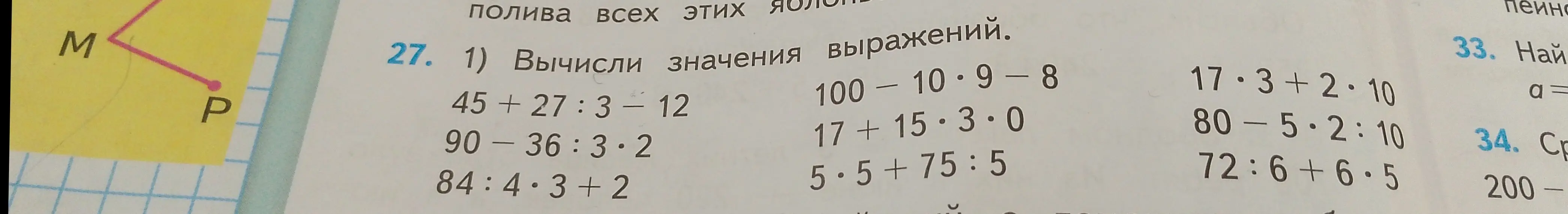 Вычисли значения выражений: 45+27:3 - 12