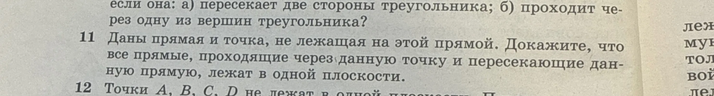 Ты просишь доказать, что все прямые, проходящие через данную точку и пересекающие данную прямую, лежат в одной плоскости