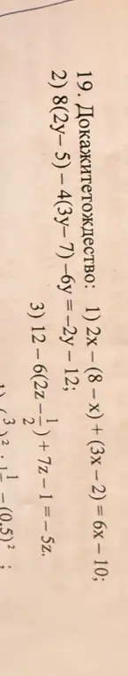 Можешь ли ты доказать тождество 2x – (8 - x) + (3x-2) = 6x – 10?