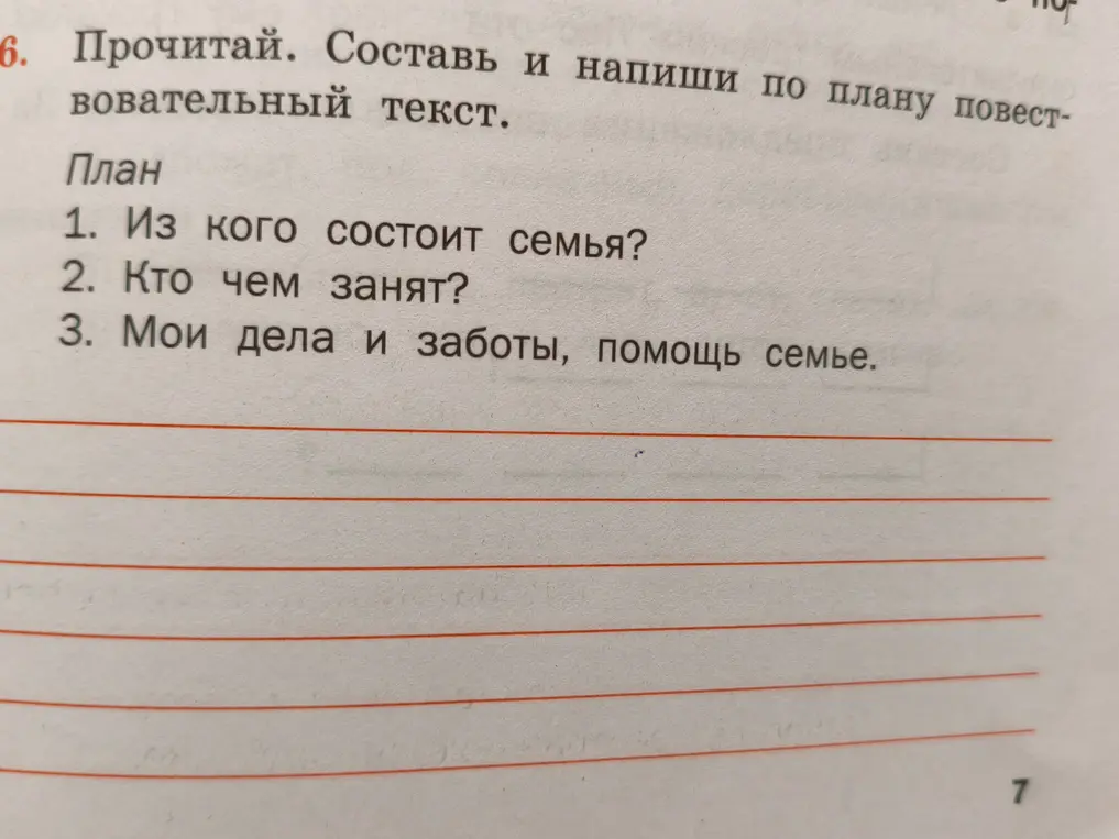Составь и напиши по плану повествовательный текст о семье