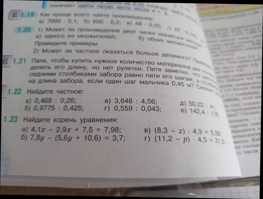 Найди частное и корень уравнения из упражнений 1.22 и 1.23