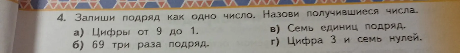 Назови получившиеся числа, если записать подряд как одно число: цифры от 9 до 1.