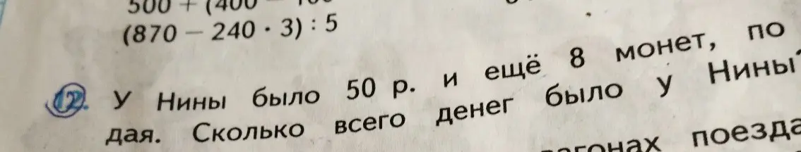 Ты просишь меня решить задачу: У Нины было 50 р. и ещё 8 монет, по ... Сколько всего денег было у Нины?