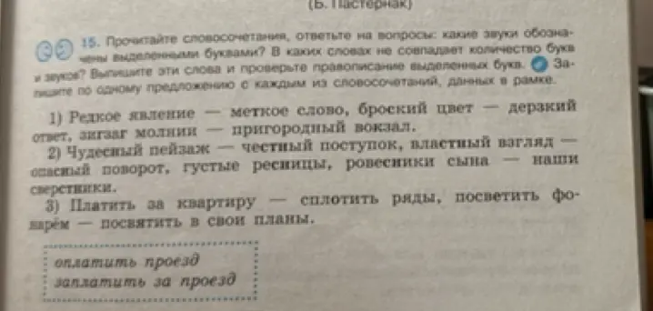 Ответь на вопросы: какие звуки обозначены выделенными буквами в упражнении 15, какие слова не совпадают по количеству букв и звуков?