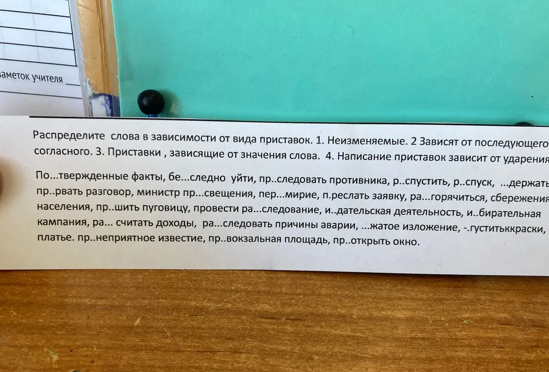 Распредели слова в зависимости от вида приставок: неизменяемые, зависят от последующего согласного, зависят от значения слова, написание зависит от ударения.