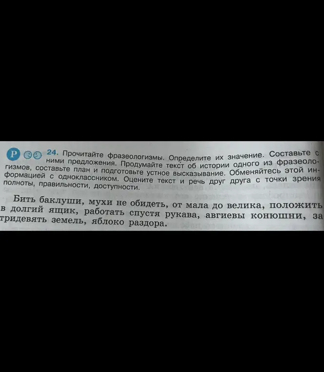 Объясни значение фразеологизмов: Бить баклуши, мухи не обидеть, от мала до велика, положить в долгий ящик, работать спустя рукава, авгиевы конюшни, за тридевять земель, яблоко раздора.
