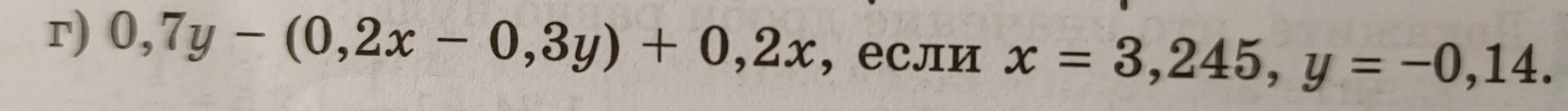 Ты просишь вычислить значение выражения 0,7у - (0,2x – 0,3y) + 0,2х, если х = 3,245, y = -0,14.