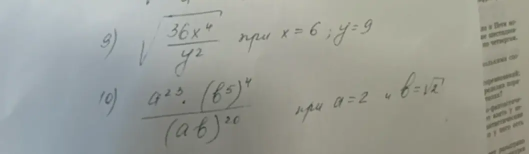 Вычисли значения выражений $\sqrt{\frac{36x^4}{y^2}}$ при x = 6, y = 9 и $\frac{a^{23} \cdot (b^5)^4}{(ab)^{20}}$ при a = 2 и b = v2