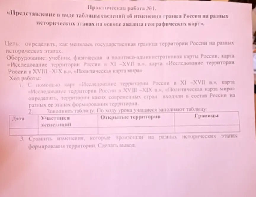 Можешь ли ты помочь мне с практической работой №1 «Представление в виде таблицы сведений об изменении границ России на разных исторических этапах на основе анализа географических карт»?