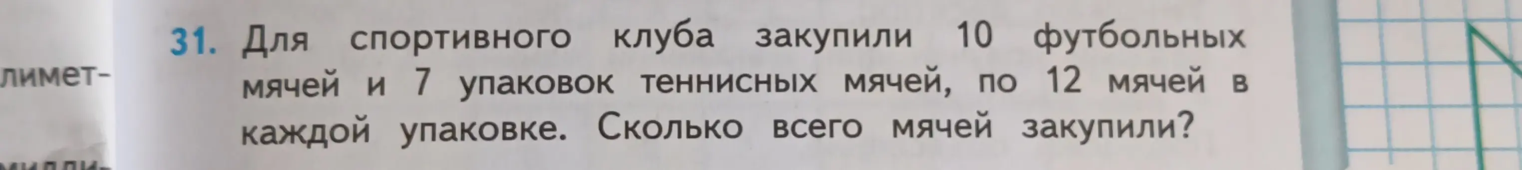 Помоги решить задачу: Для спортивного клуба закупили 10 футбольных мячей и 7 упаковок теннисных мячей, по 12 мячей в каждой упаковке. Сколько всего мячей закупили?