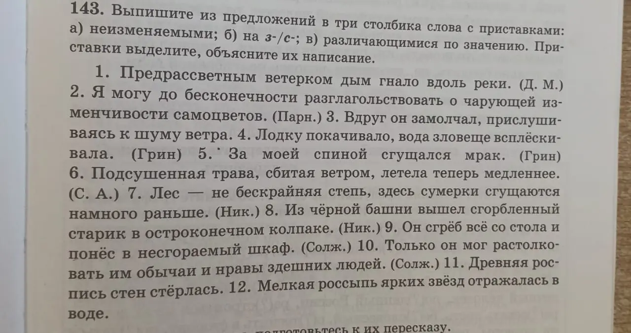Выпиши из предложений в три столбика слова с приставками: а) неизменяемыми