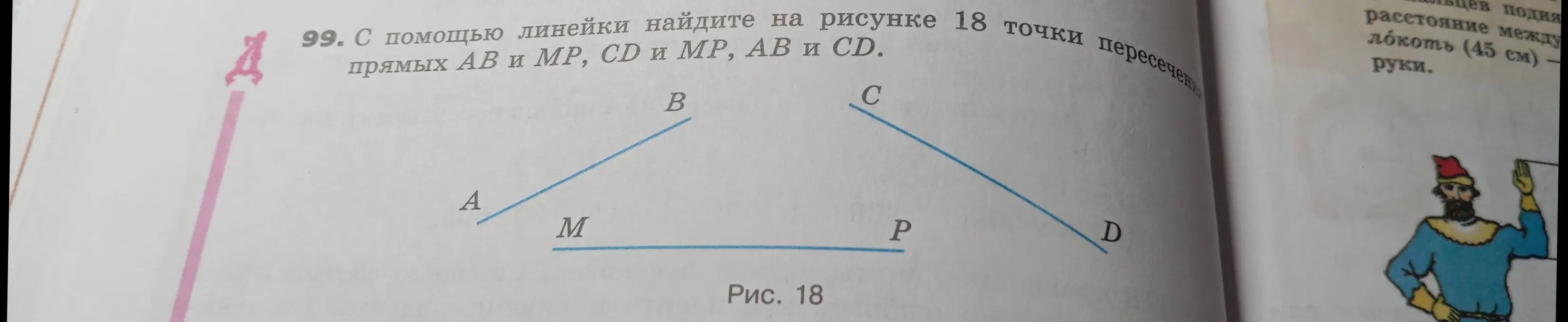 Помоги мне с помощью линейки найти на рисунке точки пересечения прямых АВ и MP.