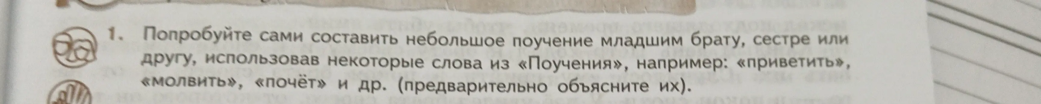 Составь небольшое поучение младшим брату, сестре или другу, использовав некоторые слова из «Поучения», например: «приветить»