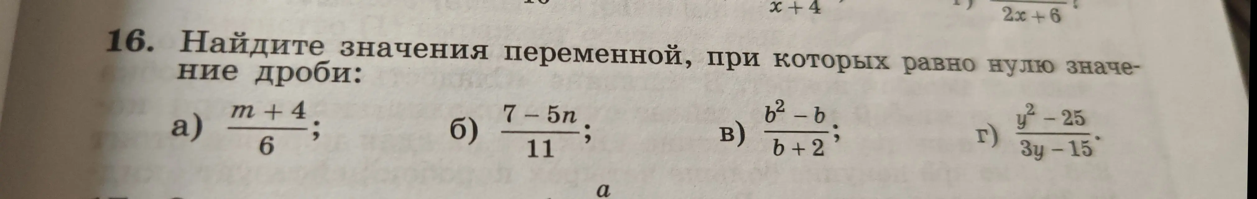 Найди значения переменной m, n, b, y, при которых равно нулю значение дроби: (m+4)/6, (7-5n)/11, (b²-b)/(b+2), (y² - 25)/(3y-15)